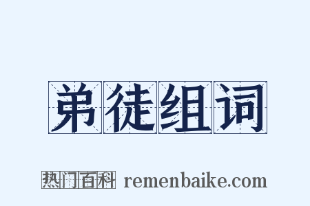 弟徒组词是什么意思的图片